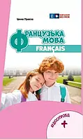 6 клас Французька мова Підручник НУШ Ураєва І.Г. Ранок