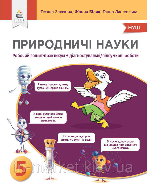 5 клас Природничі науки. Зошит-практикум + Діагностувальні/підсумкові роботи Засєкіна Т.М., Білик Ж.І., Освіта