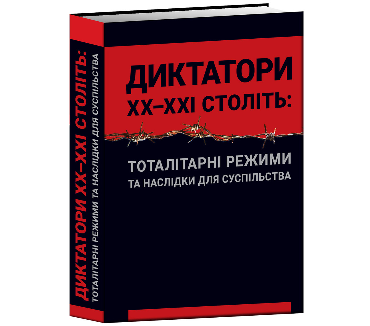 Диктатори ХХ-ХХІ століть: тоталітарні режими та наслідки для суспільства Герасіменко М.М., фото 1