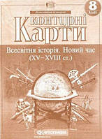 Контурні карти 8 клас Всесвітня історія. Новий час (XV-XVIII)