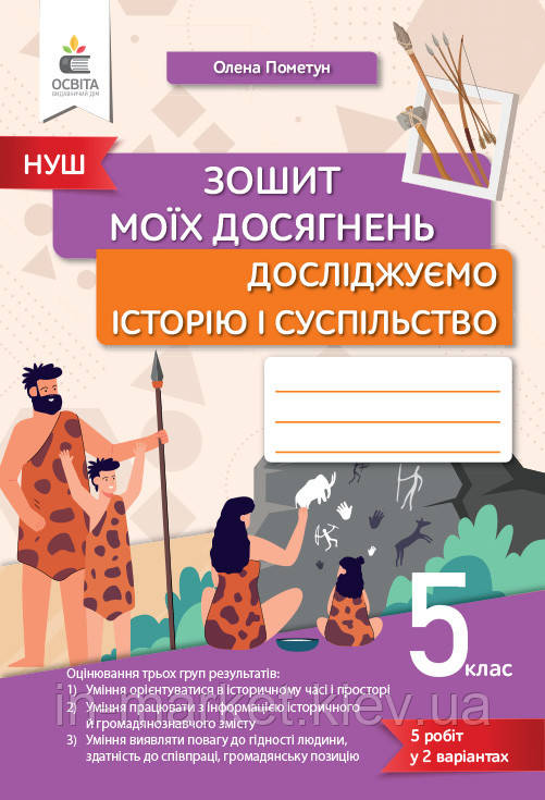 5 клас Досліджуємо історію і суспільство Зошит моїх досягнень. Пометун О. І. Освіта