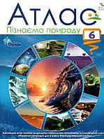 6 клас Атлас Пізнаємо природоду Оріон