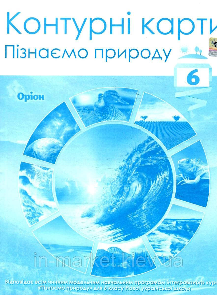 6 клас Контурні карти Пізнаємо природоду Оріон