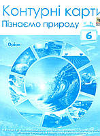 6 клас Контурні карти Пізнаємо природоду Оріон