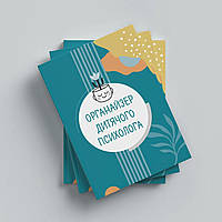 Органайзер дитячого психолога. Юлія Короцинська