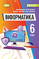 Інформатика. Підручник 6 клас. Ривкінд Й.Я., Лисенко Т.І., Чернікова Л.А. НУШ