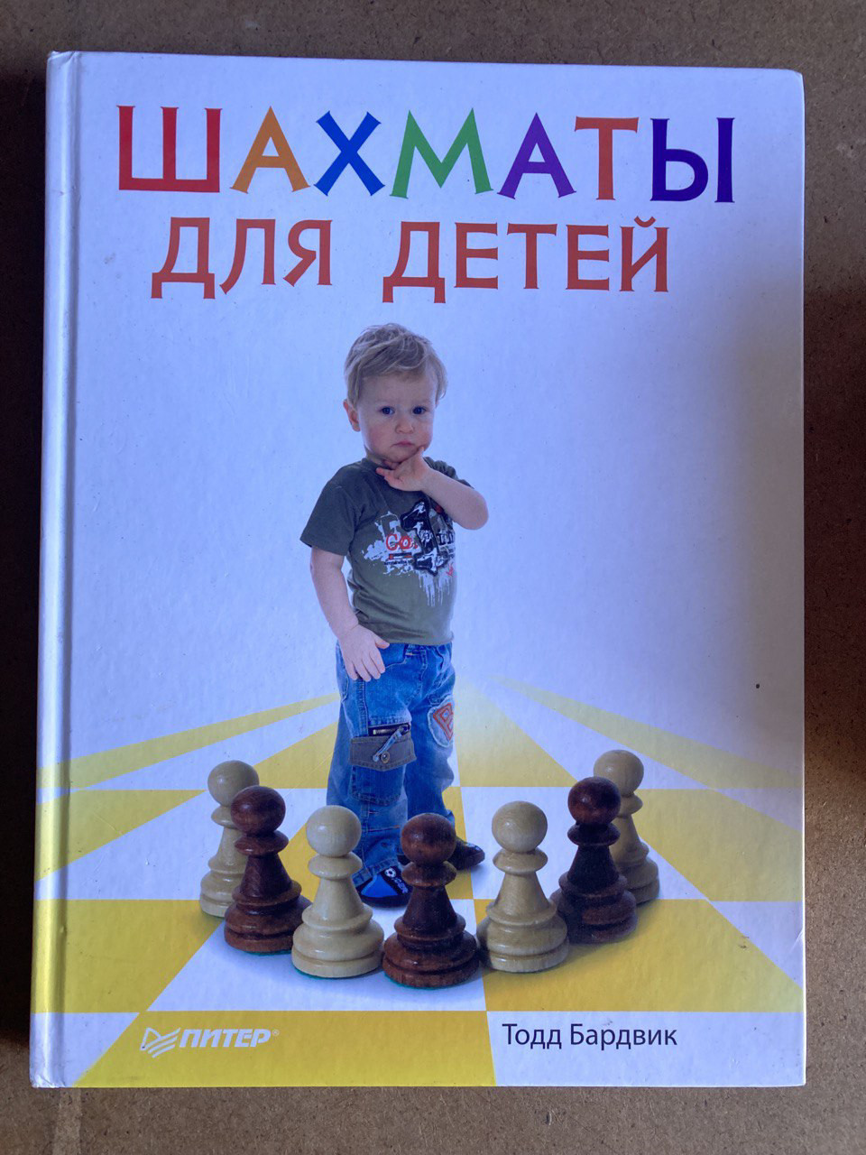 Шахи для дітей (Тодд Бардвик)