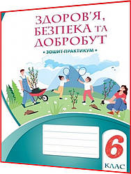 6 клас нуш. Здоров’я, безпека та добробут. Зошит-практикум. Воронцова. Алатон