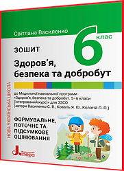 6 клас нуш. Здоров’я, безпека та добробут. Робочий зошит. Василенко. Літера