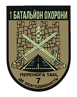 Шеврон 1 батальон охраны "Победа там где слаженность" Шевроны на заказ Шеврон на липучке ВСУ (AN-12-937)