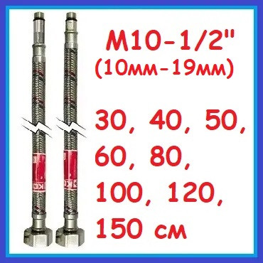 Шланги підведення води змішувача для кухні умивальника Koer M10-1/2"В довжина 40 50 60 80 100 120 150 см