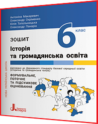 6 клас нуш. Історія та громадянська освіта. Зошит. Макаревич. Літера