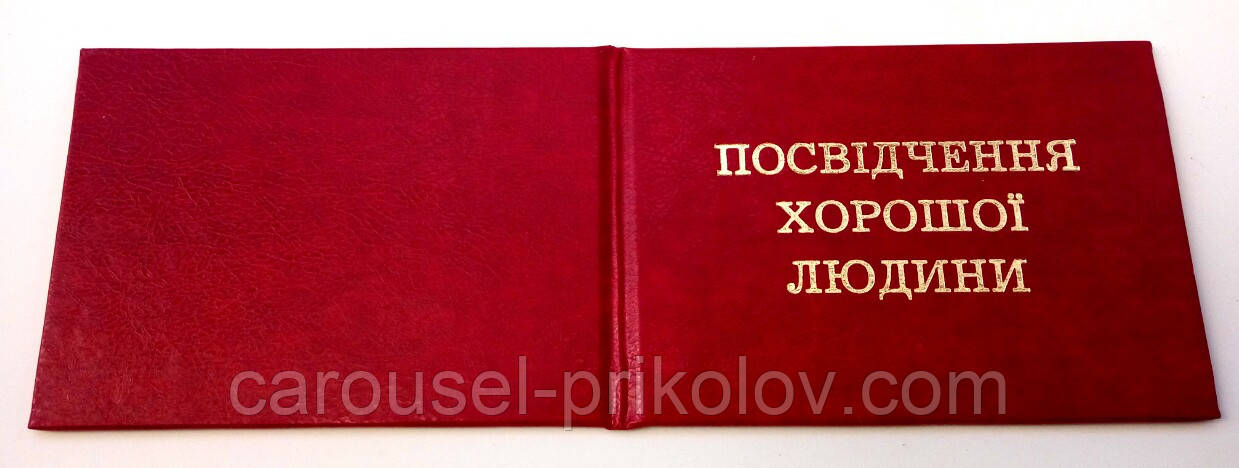 Удостоверение Посвідчення хорошої людини