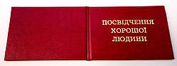 Удостоверение Посвідчення хорошої людини