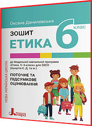 6 клас нуш. Етика. Зошит. Поточне та підсумкове оцінювання. Данилевська. Літера