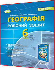 6 клас нуш. Географія. Робочий зошит та діагностичні роботи. Гільберг. Генеза