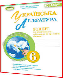 6 клас нуш. Українська література. Зошит для підсумкового оцінювання та проєктної діяльності. Заболотний