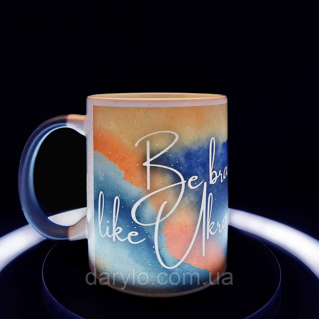 Красива чашка-хамелеон у подарунок “Be Brave Like Ukraine”, 330 мл.