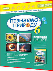 6 клас нуш. Пізнаємо природу. Робочий зошит та діагностичні роботи. Гільберг. Генеза