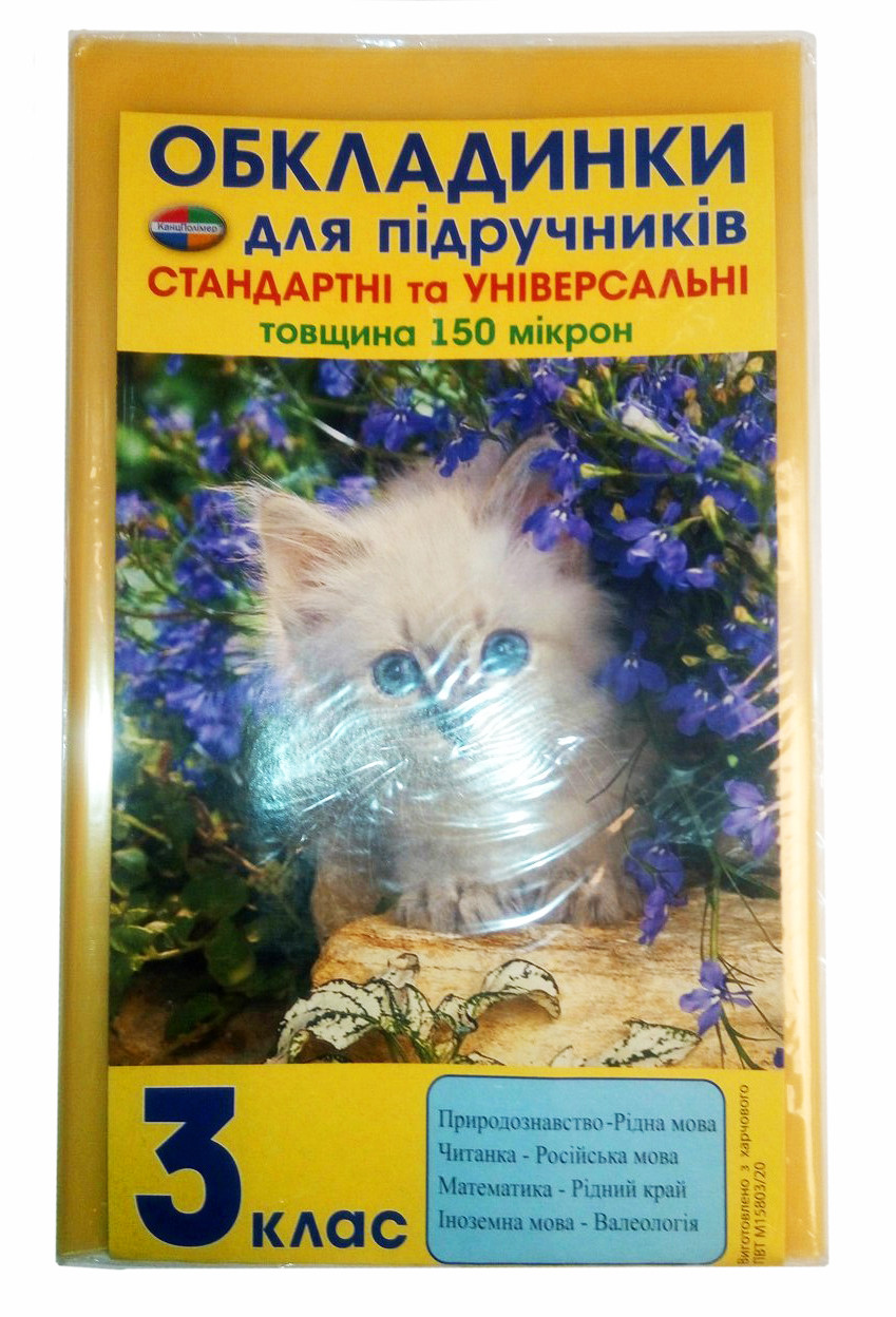 Обкладинки для підручників, 3 клас