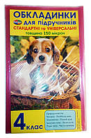 Обкладинки для підручників, 4 клас