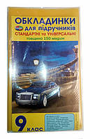 Обкладинки для підручників, 9 клас