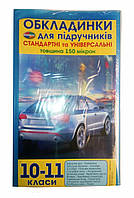 Обкладинки для підручників, 10-11 клас