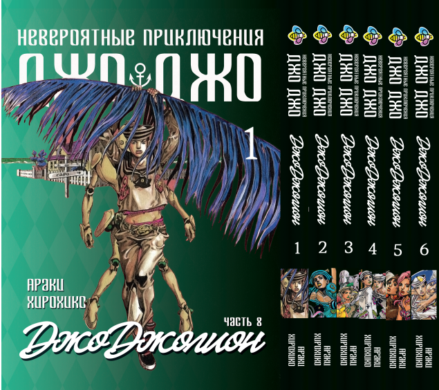 Комплект Манги Bee's Print ДжоДжо: Джоджоліон Частина 8 JoJo: Jojolion з 01 по 06 BP JJ JSET 01