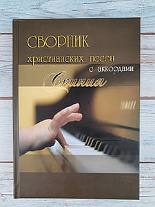 Сборник христианских песен с аккордами "Скиния"