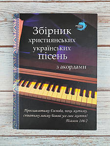 Збірник християнських Українських пісень з акордами