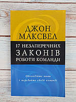17 незаперечних законів роботи команди. Оволодійте ними і передайте своїй команді