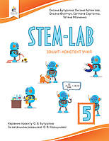 STEM-Lab. 5 клас. Зошит-конспект учня. Бутурліна О.В., Артем єва О.Є. Освіта