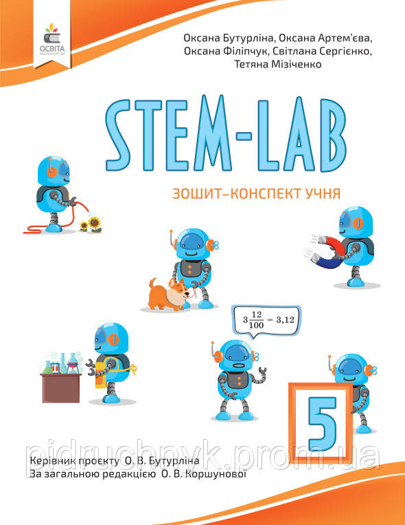 STEM-Lab. 5 клас. Зошит-конспект учня. Бутурліна О.В., Артем’єва О.Є ...