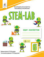 STEM-Lab. 6 клас. Зошит-конспект учня. Бутурліна О.В., Артем єва О.Є. Освіта