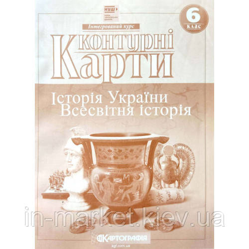 6 клас Контурні карти Історія України. Всесвітня історія. Інтегрований курс. Картографія