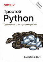 Простой Python. Современный стиль программирования. 2-е издание