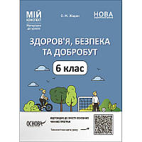 НУШ Мій конспект Основа Здоров'я, безпека та добробут 6 клас Матеріали до уроків