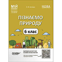 НУШ Мій конспект Основа Пізнаємо природу 6 клас Матеріали до уроків