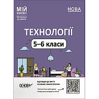 НУШ Мій конспект Основа Технології 5-6 класи. Матеріали до уроків