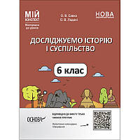 НУШ Мій конспект Основа Досліджуємо історію і суспільство 6 клас Матеріали до уроків
