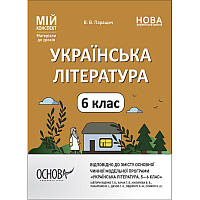 НУШ Мій конспект Основа Українська література 6 клас Матеріали до уроків Паращич