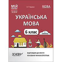 НУШ Мій конспект Основа Українська мова 6 клас І семестр Матеріали до уроків Куцінко