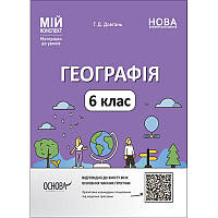 НУШ Мій конспект Основа Географія 6 клас Матеріали до уроків Довгань