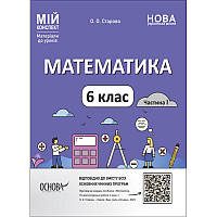 НУШ Мій конспект Основа Математика 6 клас Матеріали до уроків Старова