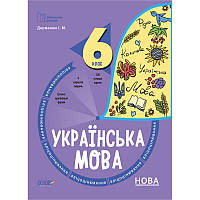 НУШ Бліцоцінювання Основа Українська мова 6 клас Дерманюк