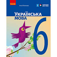 НУШ Підручник Ранок Українська мова 6 клас Літвінова