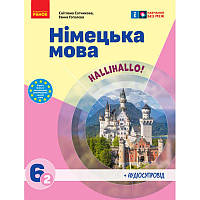 НУШ Підручник Ранок Німецька мова 6(2) клас HalliHallo! Сотнікова