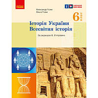 НУШ Підручник Ранок Історія України. Всесвітня історія 6 клас Гісем