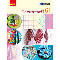 НУШ Підручник Ранок Технології 6 клас Ходзицька, Горобець