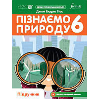 НУШ Підручник Лінгвіст Пізнаємо природу 6 клас Джон Ендрю Біос